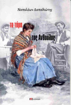 ΤΟ ΤΑΜΑ ΤΗΣ ΑΝΘΟΥΛΑΣ