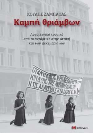 ΚΑΜΠΗ ΘΡΙΑΜΒΩΝ ΛΟΓΟΤΕΧΝΙΚΟ ΧΡΟΝΙΚΟ ΑΠΟ ΤΟ ΑΝΤΑΡΤΙΚΟ ΣΤΗΝ ΑΤΤΙΚΗ ΚΑΙ ΤΩΝ ΔΕΚΕΜΒΡΙΑΝΩΝ 2Η ΕΚΔΟΣΗ