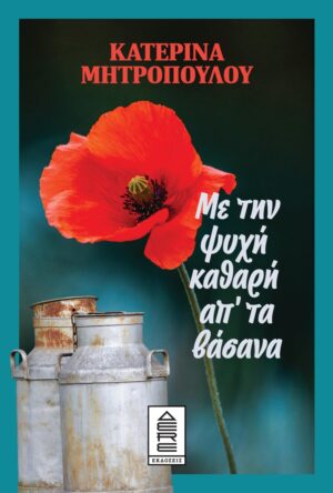 ΜΕ ΤΗΝ ΨΥΧΗ ΚΑΘΑΡΗ ΑΠ’ ΤΑ ΒΑΣΑΝΑ