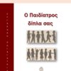 Ο ΠΑΙΔΙΑΤΡΟΣ ΔΙΠΛΑ ΣΑΣ