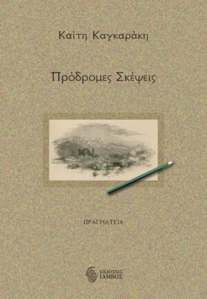 ΠΡΟΔΡΟΜΕΣ ΣΚΕΨΕΙΣ ΠΡΑΓΜΑΤΕΙΑ