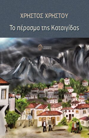 ΤΟ ΠΕΡΑΣΜΑ ΤΗΣ ΚΑΤΑΙΓΙΔΑΣ