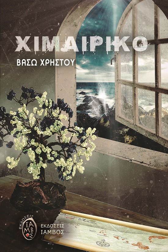 ΧΙΜΑΙΡΙΚΟ