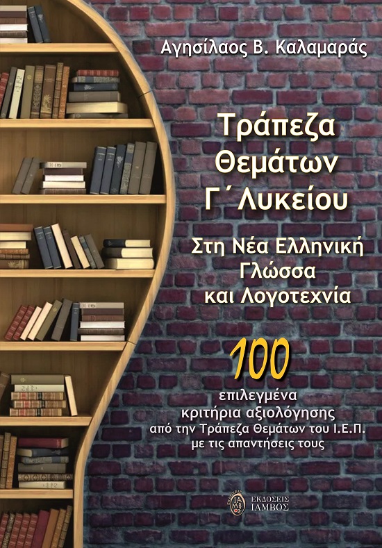 ΤΡΑΠΕΖΑ ΘΕΜΑΤΩΝ Γ΄ ΛΥΚΕΙΟΥ ΣΤΗ ΝΕΑ ΕΛΛΗΝΙΚΗ ΓΛΩΣΣΑ ΚΑΙ ΛΟΓΟΤΕΧΝΙΑ 100 ΕΠΙΛΕΓΜΕΝΑ ΚΡΙΤΗΡΙΑ ΑΞΙΟΛΟΓΗΣΗΣ ΑΠΟ ΤΗΝ ΤΡΑΠΕΖΑ ΘΕΜΑΤΩΝ ΤΟΥ Ι.Ε.Π. ΜΕ ΤΙΣ ΑΠΑΝΤΗΣΕΙΣ ΤΟΥΣ