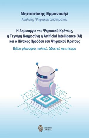 Η ΔΗΜΙΟΥΡΓΙΑ ΤΟΥ ΨΗΦΙΑΚΟΥ ΚΡΑΤΟΥΣ, Η ΤΕΧΝΗΤΗ ΝΟΗΜΟΣΥΝΗ Η ARTIFICIAL INTELLIGENCE (AI) ΚΑΙ Ο ΠΙΝΑΚΑΣ ΒΙΒΛΙΟ ΦΙΛΟΣΟΦΙΚΟ, ΠΟΛΙΤΙΚΟ, ΔΙΔΑΚΤΙΚΟ ΚΑΙ ΕΠΙΚΑΙΡΟ