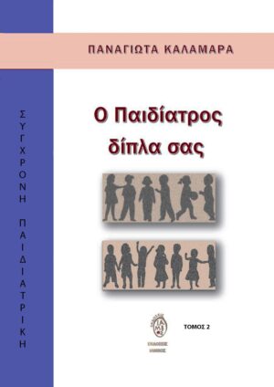Ο ΠΑΙΔΙΑΤΡΟΣ ΔΙΠΛΑ ΣΑΣ ΤΟΜΟΣ 2