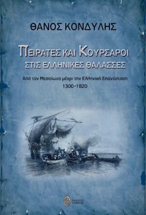 ΠΕΙΡΑΤΕΣ ΚΑΙ ΚΟΥΡΣΑΡΟΙ ΣΤΙΣ ΕΛΛΗΝΙΚΕΣ ΘΑΛΑΣΣΕΣ ΑΠΟ ΤΟΝ ΜΕΣΑΙΩΝΑ ΜΕΧΡΙ ΤΗΝ ΕΛΛΗΝΙΚΗ ΕΠΑΝΑΣΤΑΣΗ 1300-1820