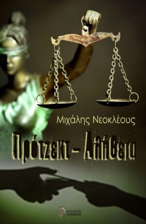 ΠΡΟΤΖΕΚΤ - ΑΛΗΘΕΙΑ