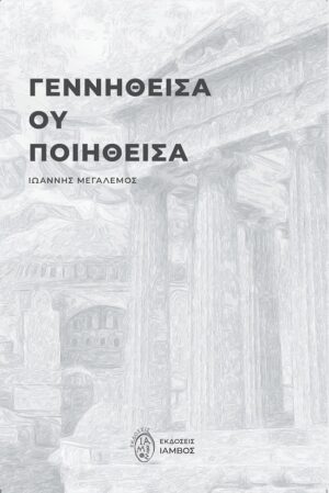 ΓΕΝΝΗΘΕΙΣΑ ΟΥ ΠΟΙΗΘΕΙΣΑ