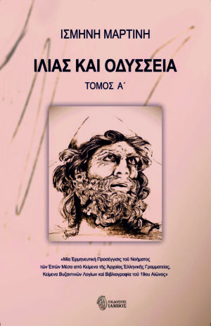 ΙΛΙΑΣ ΚΑΙ ΟΔΥΣΣΕΙΑ. ΤΟΜΟΣ Α΄ ΜΙΑ ἙΡΜΗΝΕΥΤΙΚῊ ΠΡΟΣΕΓΓΙΣΙΣ ΤΟῦ ΝΟΗΜΑΤΟΣ ΤῶΝ ἘΠῶΝ ΜΕΣΑ ἈΠΟ ΚΕΙΜΕΝΑ ΤῆΣ ἈΡΧΑΙΑΣ ἙΛΛΗΝΙΚῆΣ ΓΡΑΜΜΑΤΕΙΑΣ, ΚΕΙΜΕΝΑ ΒΥΖΑΝΤΙΝῶΝ ΛΟΓΙΩΝ ΚΑῚ ΒΙΒΛΙΟΓΡΑΦΙΑ ΤΟῦ 19ΟΥ ΑἸῶΝΟΣ