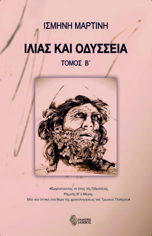 ΙΛΙΑΣ ΚΑΙ ΟΔΥΣΣΕΙΑ. ΤΟΜΟΣ Β΄ ἙΡΜΗΝΕΥΟΝΤΑΣ ΤῸ ἜΠΟΣ ΤῆΣ ὈΔΥΣΣΕΙΑΣ. ΡΑΜΣῆΣ Β Ὁ ΜΕΓΑΣ. ΜΙΑ ΝΕΑ ὈΠΤΙΚῊ ΣΤῸ ΘΕΜΑ ΤῆΣ ΧΡΟΝΟΛΟΓΗΣΕΩΣ ΤΟῦ ΤΡΩΙΚΟῦ ΠΟΛΕΜΟΥ