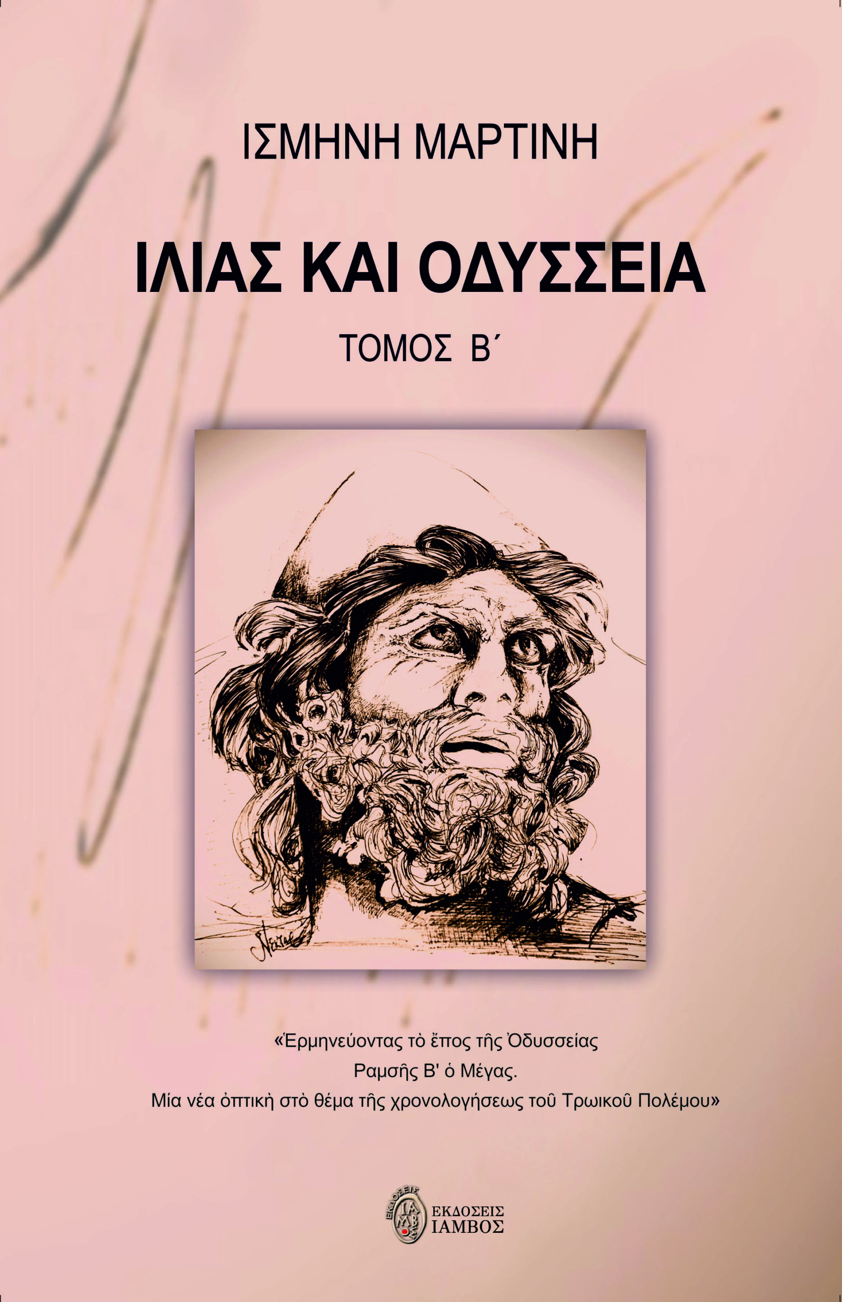 ΙΛΙΑΣ ΚΑΙ ΟΔΥΣΣΕΙΑ. ΤΟΜΟΣ Β΄ ἙΡΜΗΝΕΥΟΝΤΑΣ ΤῸ ἜΠΟΣ ΤῆΣ ὈΔΥΣΣΕΙΑΣ. ΡΑΜΣῆΣ Β Ὁ ΜΕΓΑΣ. ΜΙΑ ΝΕΑ ὈΠΤΙΚῊ ΣΤῸ ΘΕΜΑ ΤῆΣ ΧΡΟΝΟΛΟΓΗΣΕΩΣ ΤΟῦ ΤΡΩΙΚΟῦ ΠΟΛΕΜΟΥ