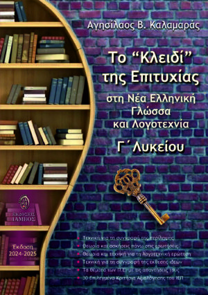 ΤΟ  ΚΛΕΙΔΙ  ΤΗΣ ΕΠΙΤΥΧΙΑΣ ΣΤΗ ΝΕΑ ΕΛΛΗΝΙΚΗ ΓΛΩΣΣΑ ΚΑΙ ΛΟΓΟΤΕΧΝΙΑ Γ ΛΥΚΕΙΟΥ (ΕΚΔΟΣΗ 2024-2025)