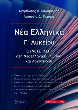 ΝΕΑ ΕΛΛΗΝΙΚΑ Γ΄ ΛΥΚΕΙΟΥ ΣΥΝΕΞΕΤΑΣΗ ΣΤΗ ΝΕΟΕΛΛΗΝΙΚΗ ΓΛΩΣΣΑ ΚΑΙ ΛΟΓΟΤΕΧΝΙΑ (ΕΚΔΟΣΗ 2024-2025)