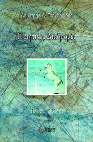 ΠΟΙΗΤΙΚΕΣ ΔΙΑΔΡΟΜΕΣ