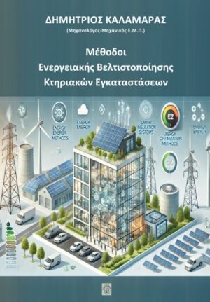 ΜΕΘΟΔΟΙ ΕΝΕΡΓΕΙΑΚΗΣ ΒΕΛΤΙΣΤΟΠΟΙΗΣΗΣ ΚΤΗΡΙΑΚΩΝ ΕΓΚΑΤΑΣΤΑΣΕΩΝ