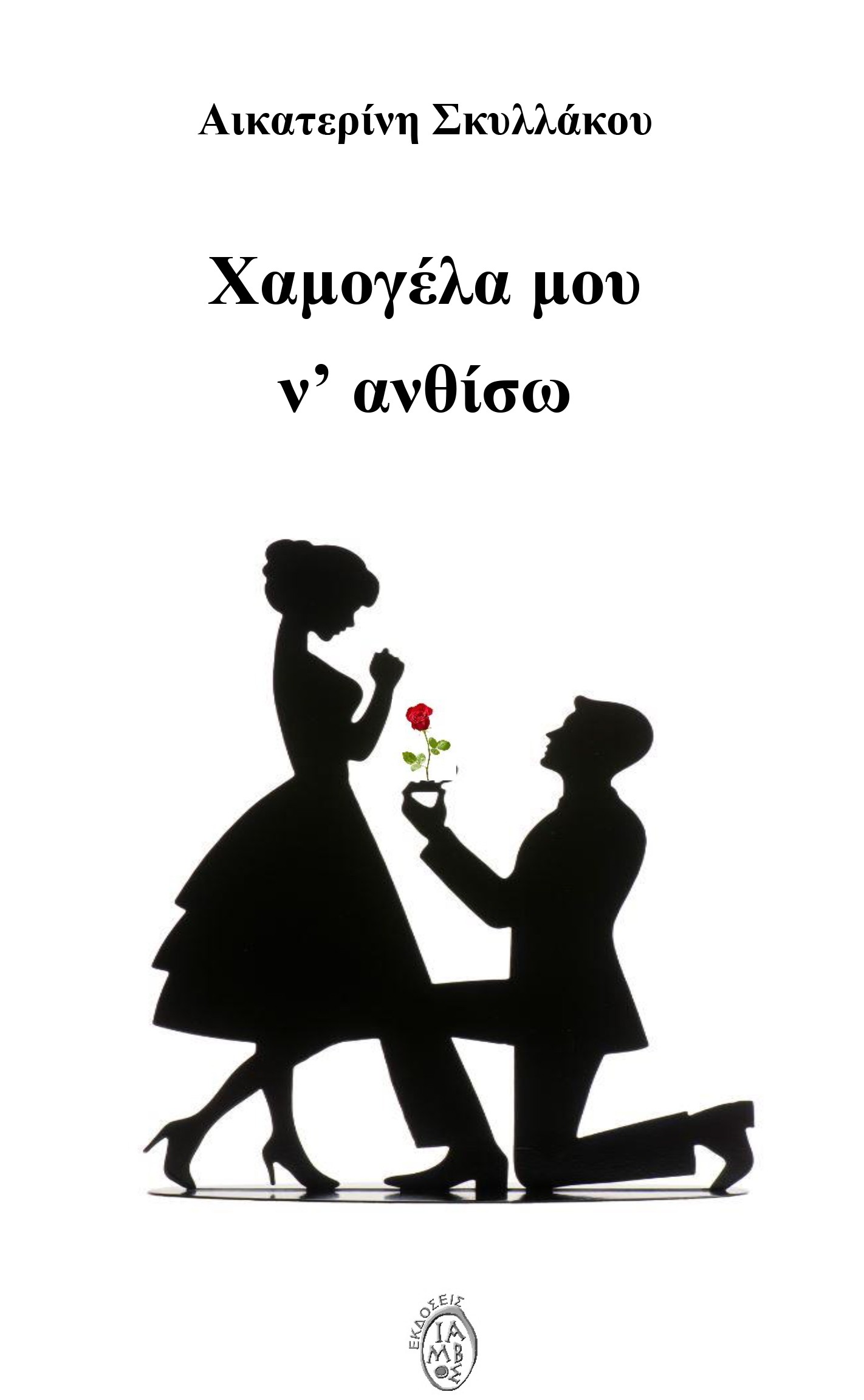 ΧΑΜΟΓΕΛΑ ΜΟΥ Ν ΑΝΘΙΣΩ