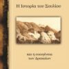 Η ΙΣΤΟΡΙΑ ΤΟΥ ΣΟΥΛΙΟΥ ΚΑΙ Η ΟΙΚΟΓΕΝΕΙΑ ΤΩΝ ΔΡΑΚΑΙΩΝ