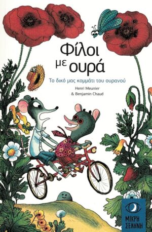 ΦΙΛΟΙ ΜΕ ΟΥΡΑ ΤΟ ΔΙΚΟ ΜΑΣ ΚΟΜΜΑΤΙ ΤΟΥ ΟΥΡΑΝΟΥ