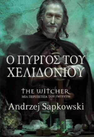 Ο ΠΥΡΓΟΣ ΤΟΥ ΧΕΛΙΔΟΝΙΟΥ