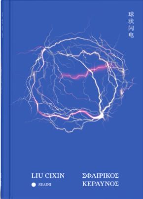 ΣΦΑΙΡΙΚΟΣ ΚΕΡΑΥΝΟΣ