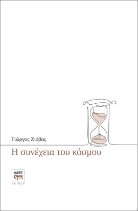 Η ΣΥΝΕΧΕΙΑ ΤΟΥ ΚΟΣΜΟΥ