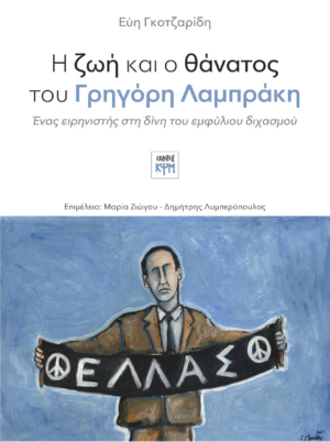 Η ΖΩΗ ΚΑΙ Ο ΘΑΝΑΤΟΣ ΤΟΥ ΓΡΗΓΟΡΗ ΛΑΜΠΡΑΚΗ ΕΝΑΣ ΕΙΡΗΝΙΣΤΗΣ ΣΤΗ ΔΙΝΗ ΤΟΥ ΕΜΦΥΛΙΟΥ ΔΙΧΑΣΜΟΥ