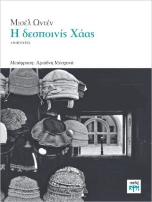 Η ΔΕΣΠΟΙΝΙΣ ΧΑΑΣ