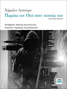 ΠΑΡΑΤΑ ΤΟΝ ΘΕΟ ΣΤΗΝ ΗΣΥΧΙΑ ΤΟΥ