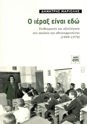 Ο ΙΕΡΑΞ ΕΙΝΑΙ ΕΔΩ ΕΠΙΘΕΩΡΗΤΕΣ ΚΑΙ ΑΞΙΟΛΟΓΗΣΗ ΣΤΟ ΣΧΟΛΕΙΟ ΤΗΣ ΕΘΝΙΚΟΦΡΟΣΥΝΗΣ (1949-1974)