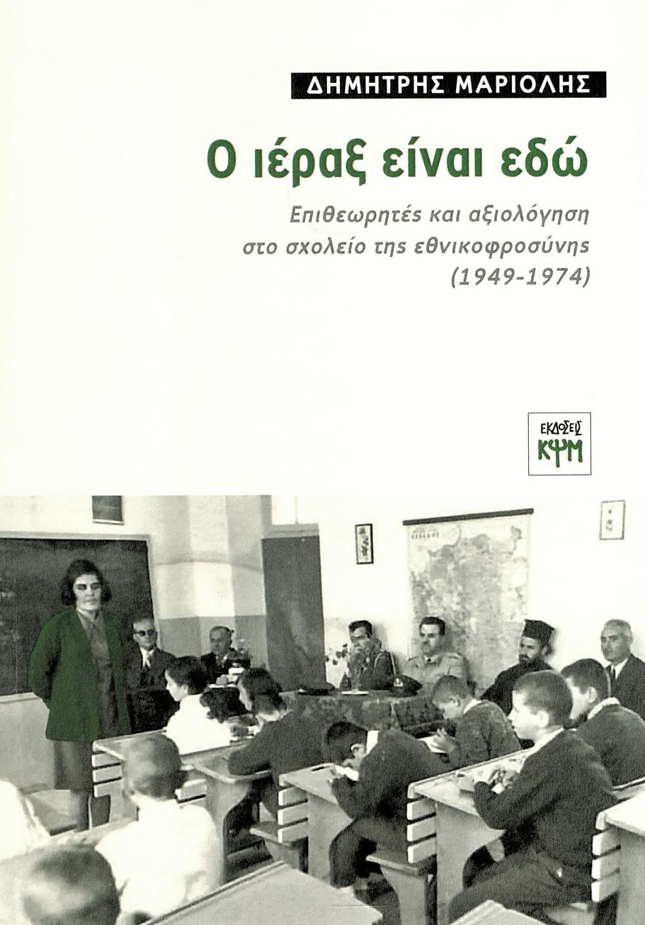 Ο ΙΕΡΑΞ ΕΙΝΑΙ ΕΔΩ ΕΠΙΘΕΩΡΗΤΕΣ ΚΑΙ ΑΞΙΟΛΟΓΗΣΗ ΣΤΟ ΣΧΟΛΕΙΟ ΤΗΣ ΕΘΝΙΚΟΦΡΟΣΥΝΗΣ (1949-1974)