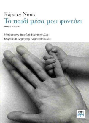 ΤΟ ΠΑΙΔΙ ΜΕΣΑ ΜΟΥ ΦΟΝΕΥΕΙ