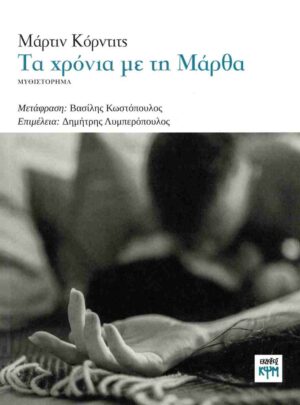 ΤΑ ΧΡΟΝΙΑ ΜΕ ΤΗ ΜΑΡΘΑ