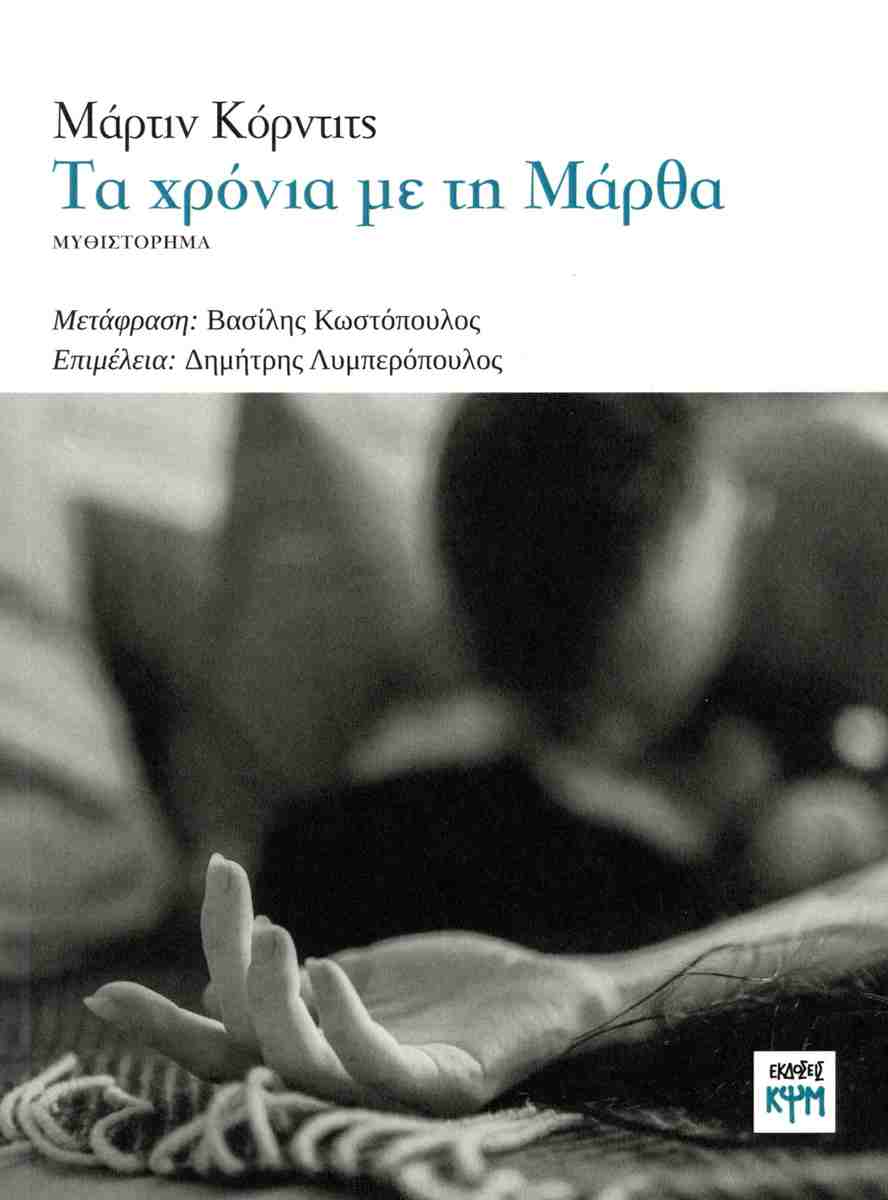 ΤΑ ΧΡΟΝΙΑ ΜΕ ΤΗ ΜΑΡΘΑ
