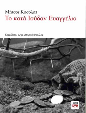 ΤΟ ΚΑΤΑ ΙΟΥΔΑΝ ΕΥΑΓΓΕΛΙΟ