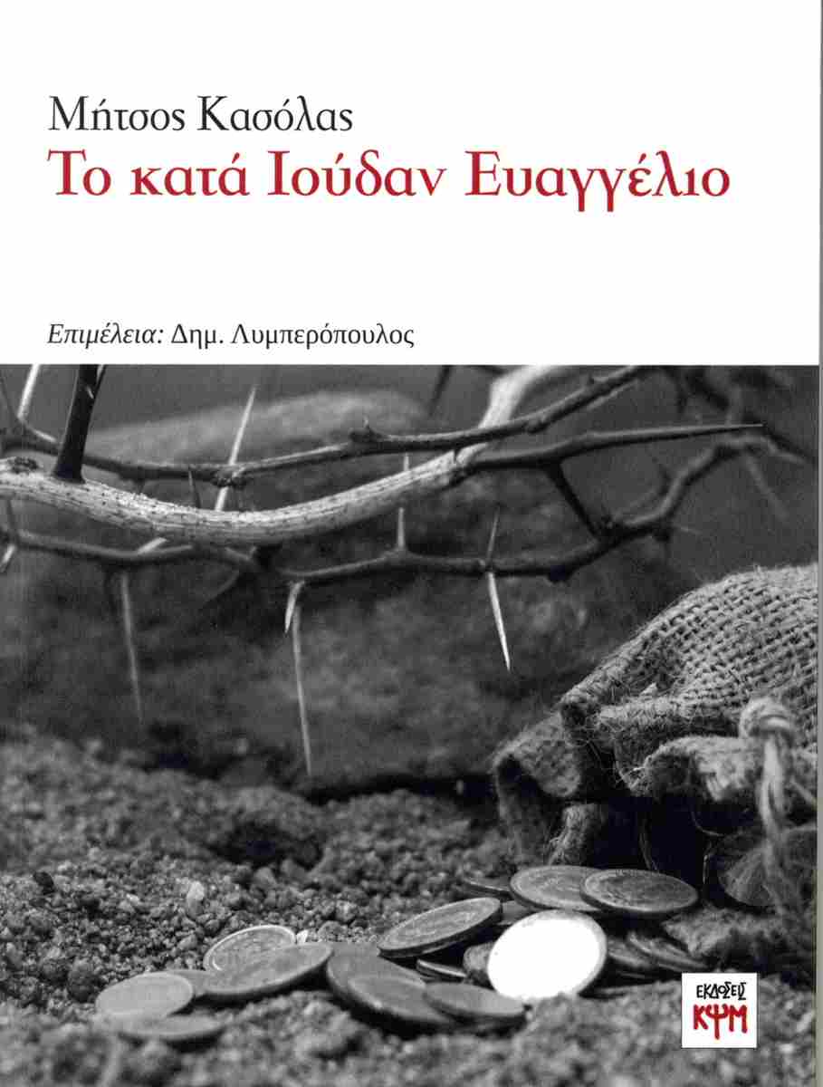 ΤΟ ΚΑΤΑ ΙΟΥΔΑΝ ΕΥΑΓΓΕΛΙΟ