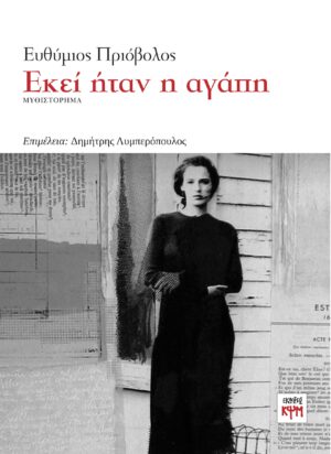 ΕΚΕΙ ΗΤΑΝ Η ΑΓΑΠΗ