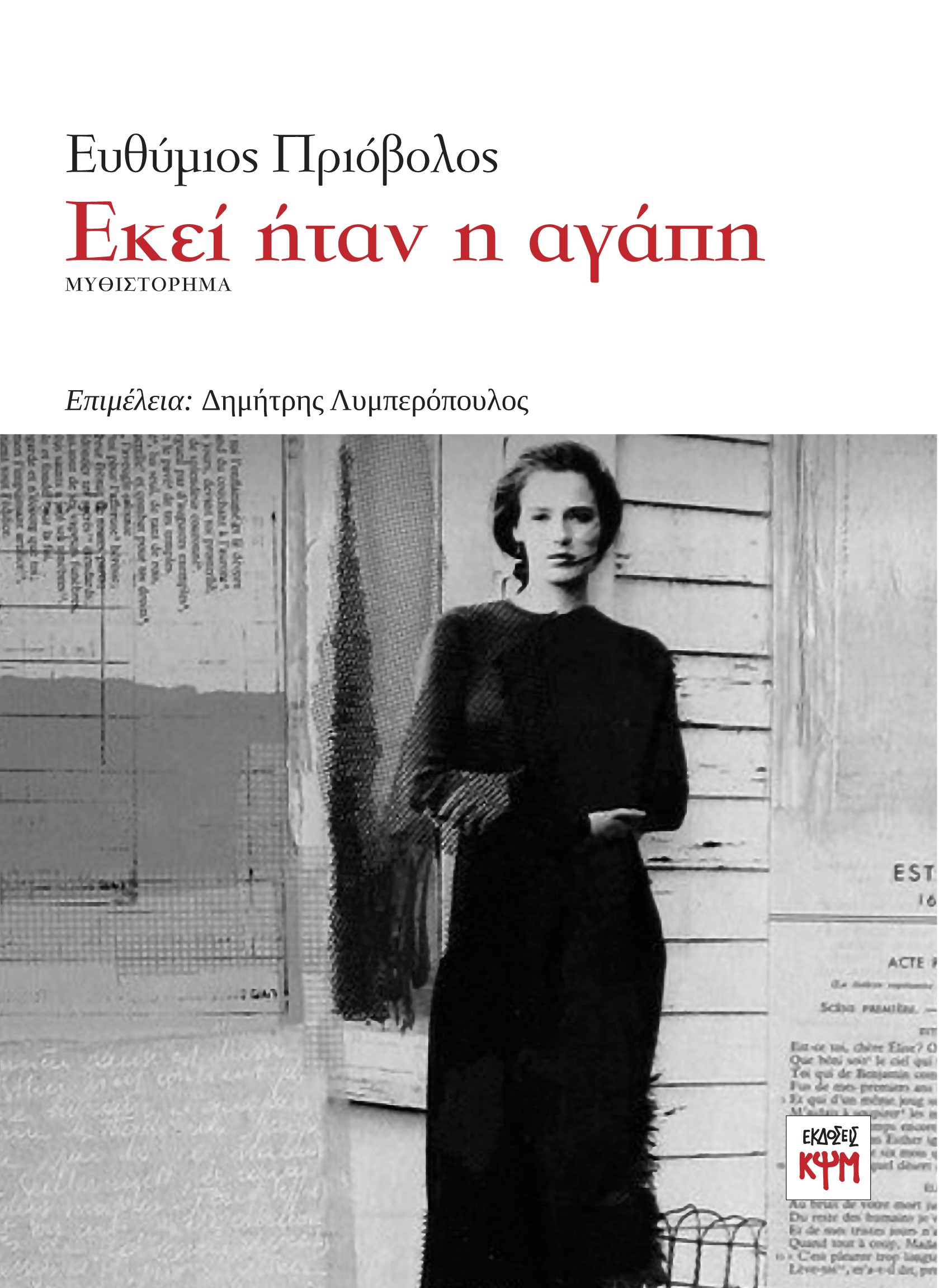 ΕΚΕΙ ΗΤΑΝ Η ΑΓΑΠΗ
