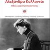 ΑΛΕΞΑΝΔΡΑ ΚΟΛΛΟΝΤΑΙ, Η ΒΑΛΚΥΡΙΑ ΤΗΣ ΕΠΑΝΑΣΤΑΣΗΣ