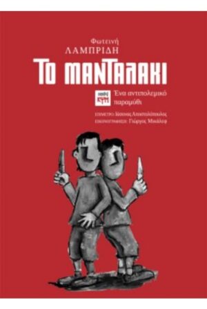 ΤΟ ΜΑΝΤΑΛΑΚΙ