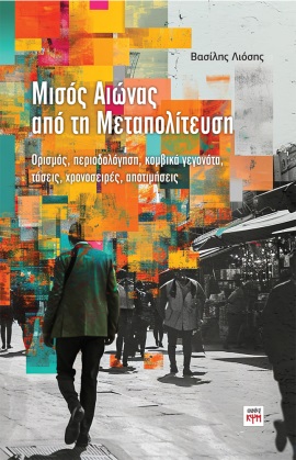 ΜΙΣΟΣ ΑΙΩΝΑΣ ΑΠΟ ΤΗ ΜΕΤΑΠΟΛΙΤΕΥΣΗ ΟΡΙΣΜΟΣ, ΠΕΡΙΟΔΟΛΟΓΗΣΗ, ΚΟΜΒΙΚΑ ΓΕΓΟΝΟΤΑ, ΤΑΣΕΙΣ, ΧΡΟΝΟΣΕΙΡΕΣ, ΑΠΟΤΙΜΗΣΕΙΣ