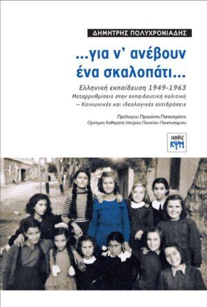 …ΓΙΑ Ν ΑΝΕΒΟΥΝ ΕΝΑ ΣΚΑΛΟΠΑΤΙ… ΕΛΛΗΝΙΚΗ ΕΚΠΑΙΔΕΥΣΗ 1949-1963. ΜΕΤΑΡΡΥΘΜΙΣΕΙΣ ΣΤΗΝ ΕΚΠΑΙΔΕΥΤΙΚΗ ΠΟΛΙΤΙΚΗ - ΚΟΙΝΩΝΙΚΕΣ ΚΑΙ ΙΔΕΟΛΟΓΙΚΕΣ ΑΝΤΙΔΡΑΣΕΙΣ