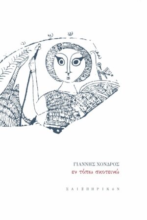 ΕΝ ΤΟΠΩ ΣΚΟΤΕΙΝΩ