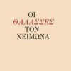 ΟΙ ΘΑΛΑΣΣΕΣ ΤΟΝ ΧΕΙΜΩΝΑ