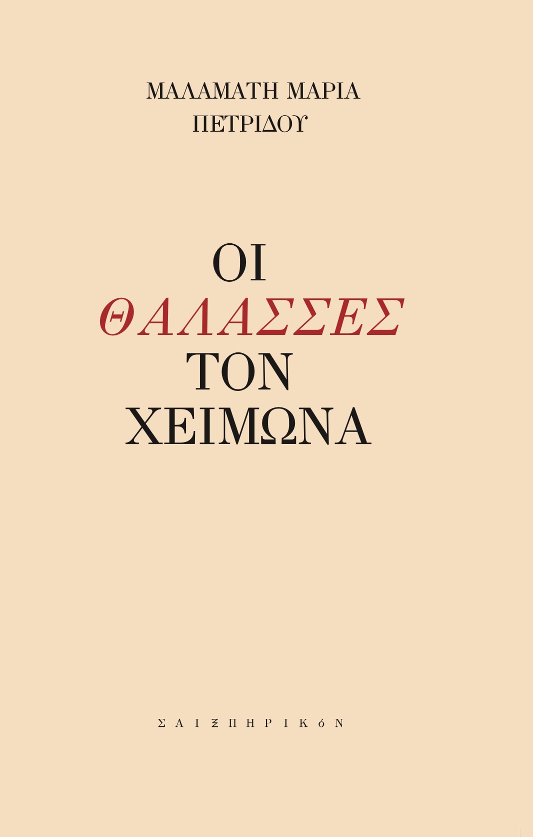 ΟΙ ΘΑΛΑΣΣΕΣ ΤΟΝ ΧΕΙΜΩΝΑ