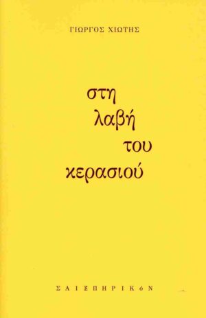 ΣΤΗ ΛΑΒΗ ΤΟΥ ΚΕΡΑΣΙΟΥ