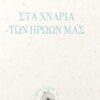 ΣΤΑ ΧΝΑΡΙΑ ΤΩΝ ΗΡΩΩΝ ΜΑΣ