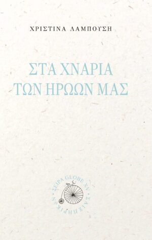 ΣΤΑ ΧΝΑΡΙΑ ΤΩΝ ΗΡΩΩΝ ΜΑΣ