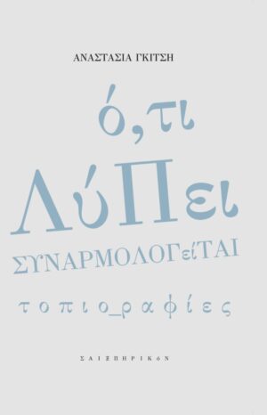 Ο,ΤΙ ΛΥΠΕΙ ΣΥΝΑΡΜΟΛΟΓΕΙΤΑΙ ΤΟΠΙΟ_ΡΑΦΙΕΣ