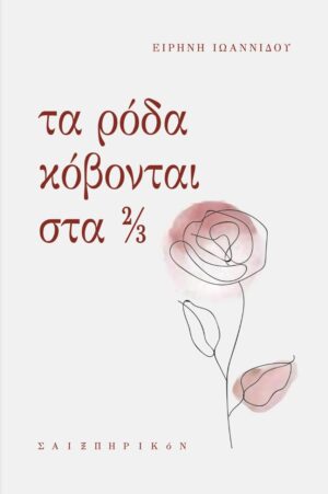 ΤΑ ΡΟΔΑ ΚΟΒΟΝΤΑΙ ΣΤΑ 2/3